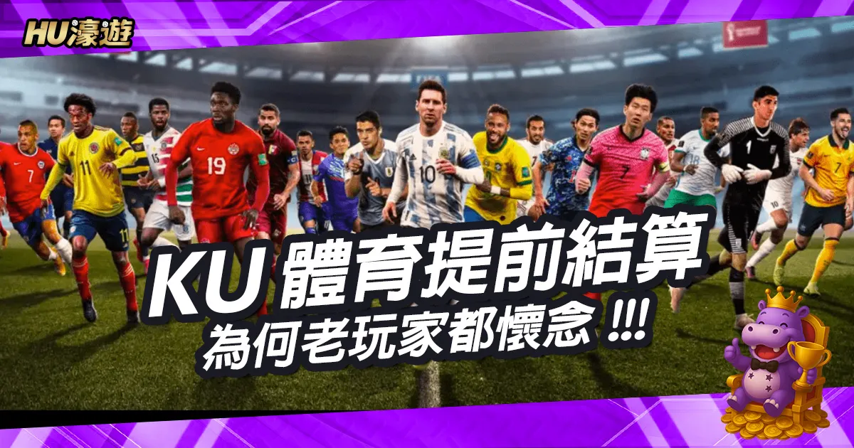 為何老玩家都懷念KU體育提前結算？