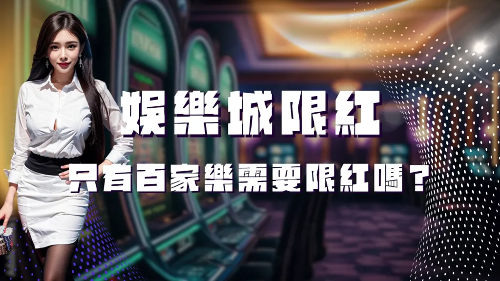 解構「限紅」——它到底是什麼？