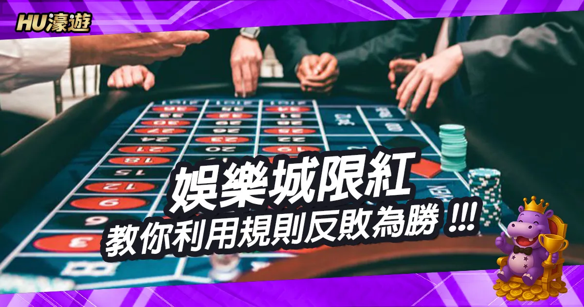 別讓娛樂城限紅綁住你！高手教你如何利用規則反敗為勝