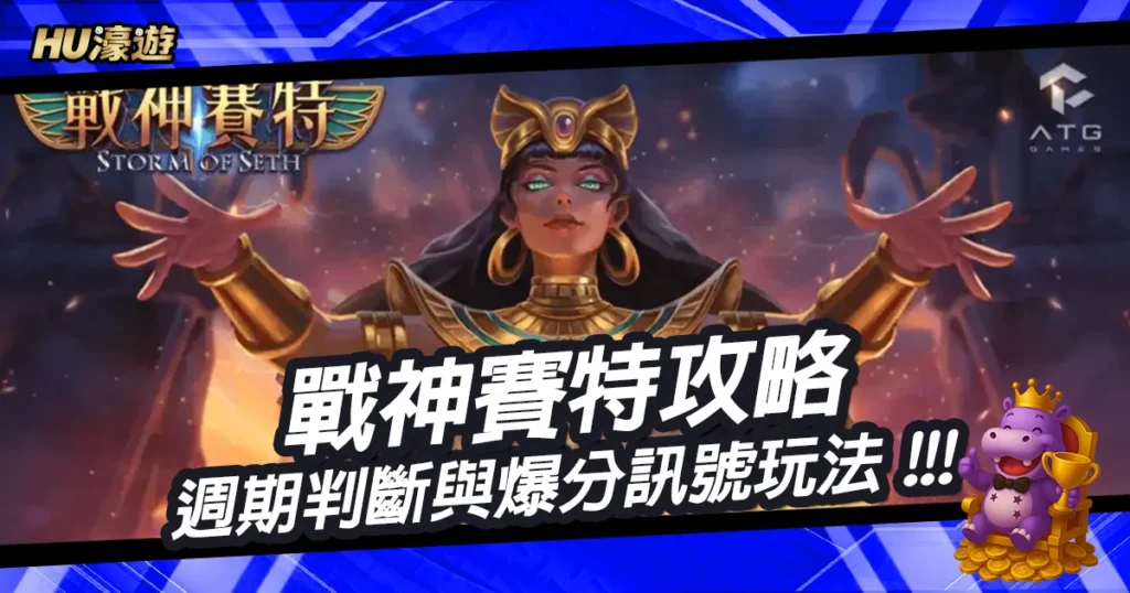 戰神賽特攻略：週期判斷與爆分玩法、訊號判別完整中獎策略