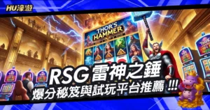 RSG雷神之錘玩家必看！爆分中獎秘笈與試玩平台推薦