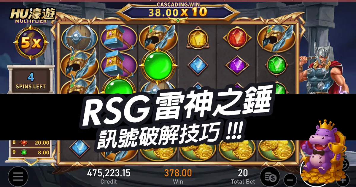 RSG雷神之錘訊號破解技巧