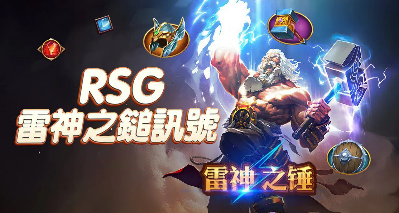 RSG雷神之錘訊號破解技巧