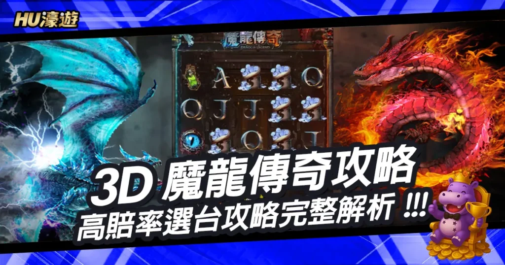 3D魔龍傳奇必勝攻略
