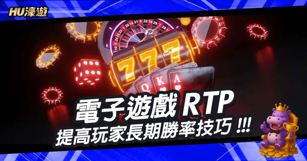 電子遊戲RTP必知的5大策略：提高玩家長期勝率技巧