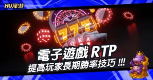 電子遊戲RTP必知的5大策略：提高玩家長期勝率技巧