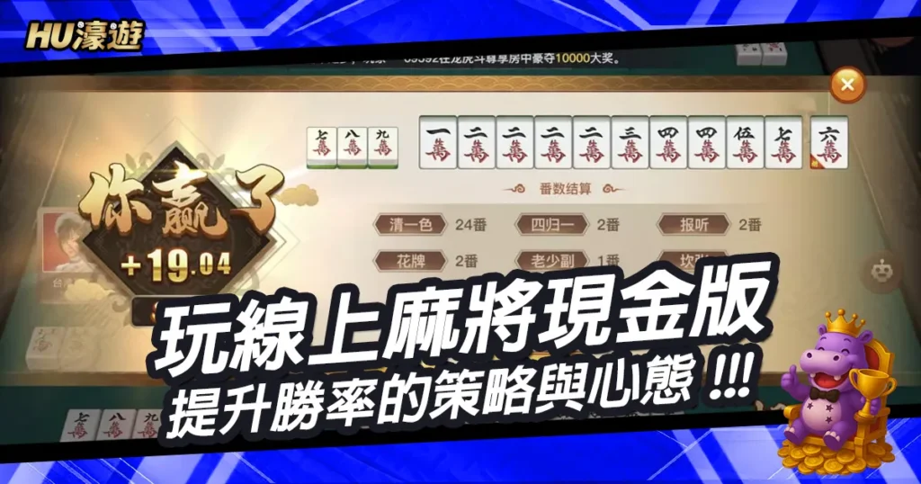 玩線上麻將現金版前必知的5大技巧