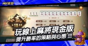 玩線上麻將現金版前必知的5大技巧