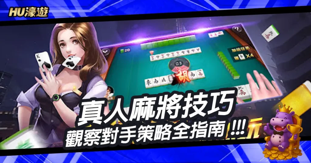 從入門到高手的真人麻將技巧：選桌與觀察對手策略全指南