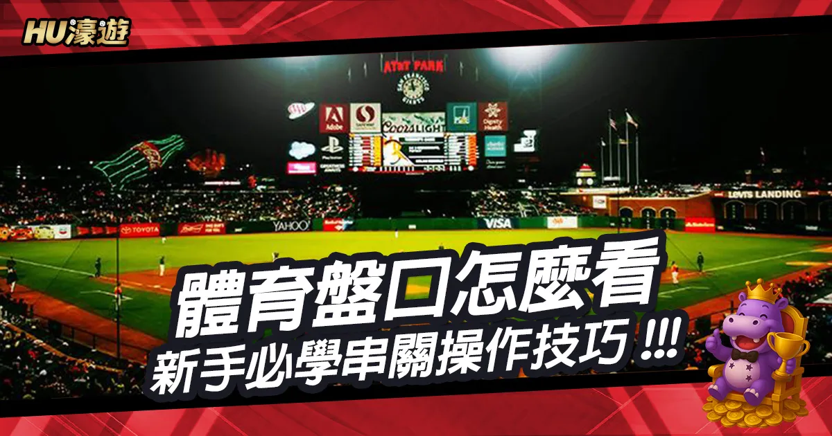 體育盤口怎麼看：新手必學串關與大小盤操作必學投注技巧