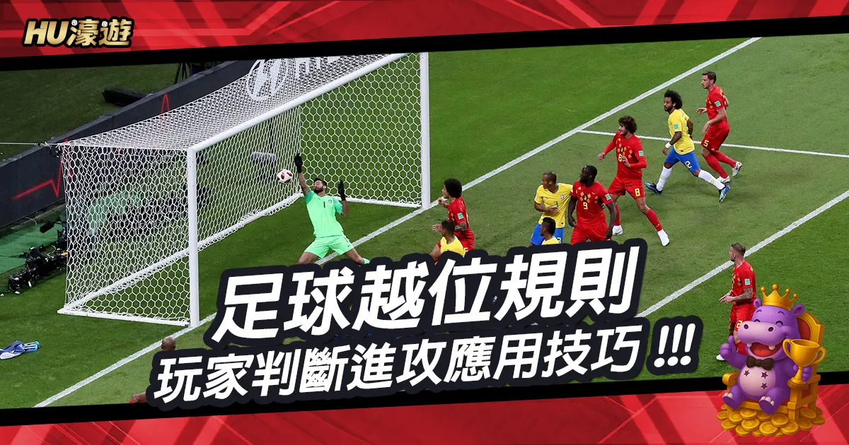 足球越位規則：實戰玩家如何判斷進攻機會與應用技巧