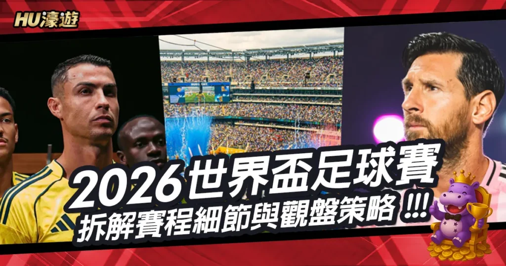 2026世界盃足球賽：拆解賽程、主辦國與玩家觀盤策略