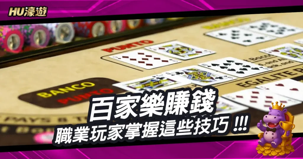職業玩家如何透過百家樂賺錢，掌握這些技巧，你也可以