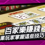 職業玩家如何透過百家樂賺錢，掌握這些技巧，你也可以