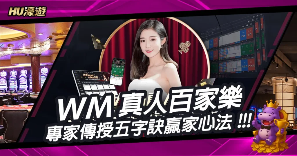 WM真人百家樂博弈聖經：專家傳授的五字訣贏家心法