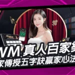 WM真人百家樂博弈聖經：專家傳授的五字訣贏家心法