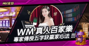 WM真人百家樂博弈聖經：專家傳授的五字訣贏家心法