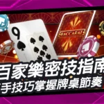 最完整的百家樂密技指南，高手都在用的技巧帶你掌握牌桌節奏
