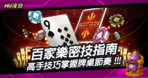 最完整的百家樂密技指南，高手都在用的技巧帶你掌握牌桌節奏