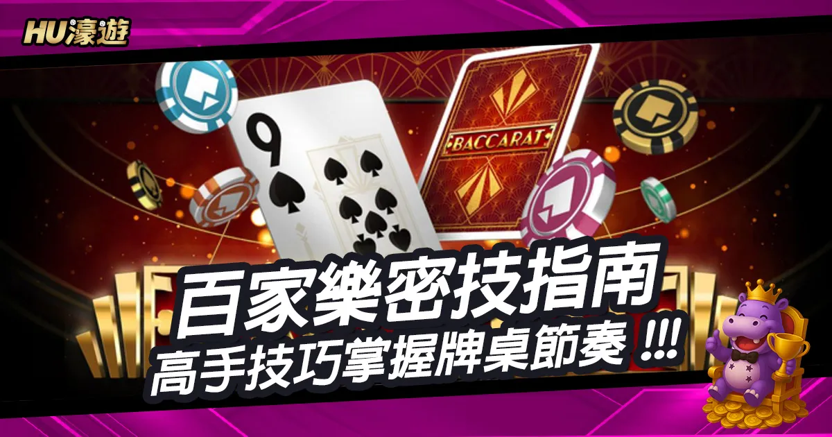 最完整的百家樂密技指南，高手都在用的技巧帶你掌握牌桌節奏
