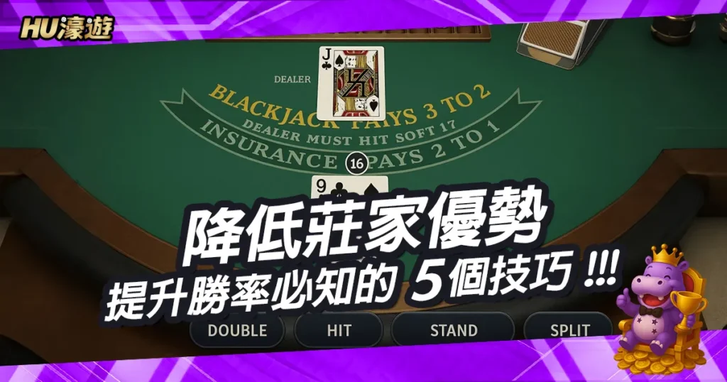降低莊家優勢，提升勝率：您必須知道的5個關鍵遊戲技巧
