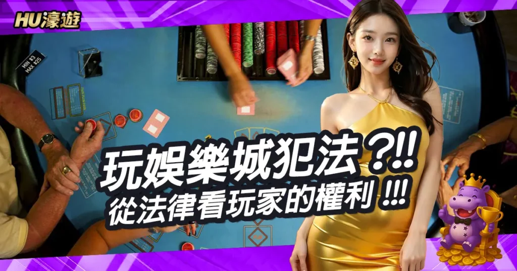 從法律角度看玩娛樂城犯法嗎？