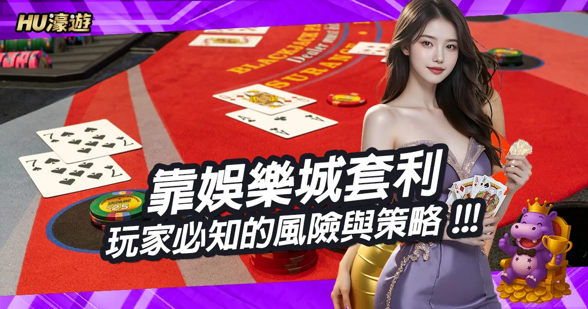 想靠娛樂城套利穩定獲利？