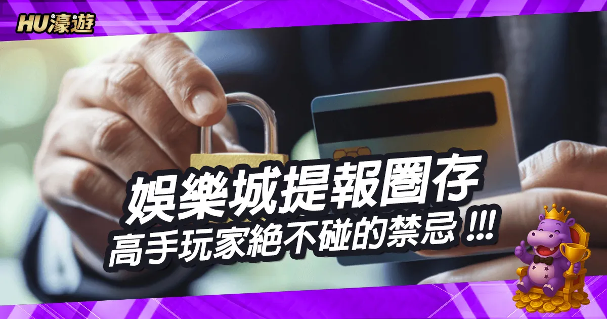 專家揭秘娛樂城提報圈存的真實後果：高手玩家絕不碰的禁忌