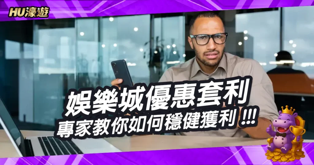 娛樂城優惠套利是機會還是陷阱？博弈專家教你如何穩健獲利
