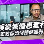 娛樂城優惠套利是機會還是陷阱？博弈專家教你如何穩健獲利