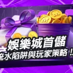 別被贈點迷惑！娛樂城首儲背後的流水陷阱與玩家應對策略
