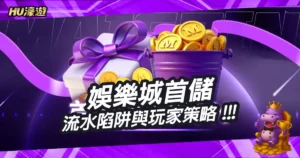 別被贈點迷惑！娛樂城首儲背後的流水陷阱與玩家應對策略