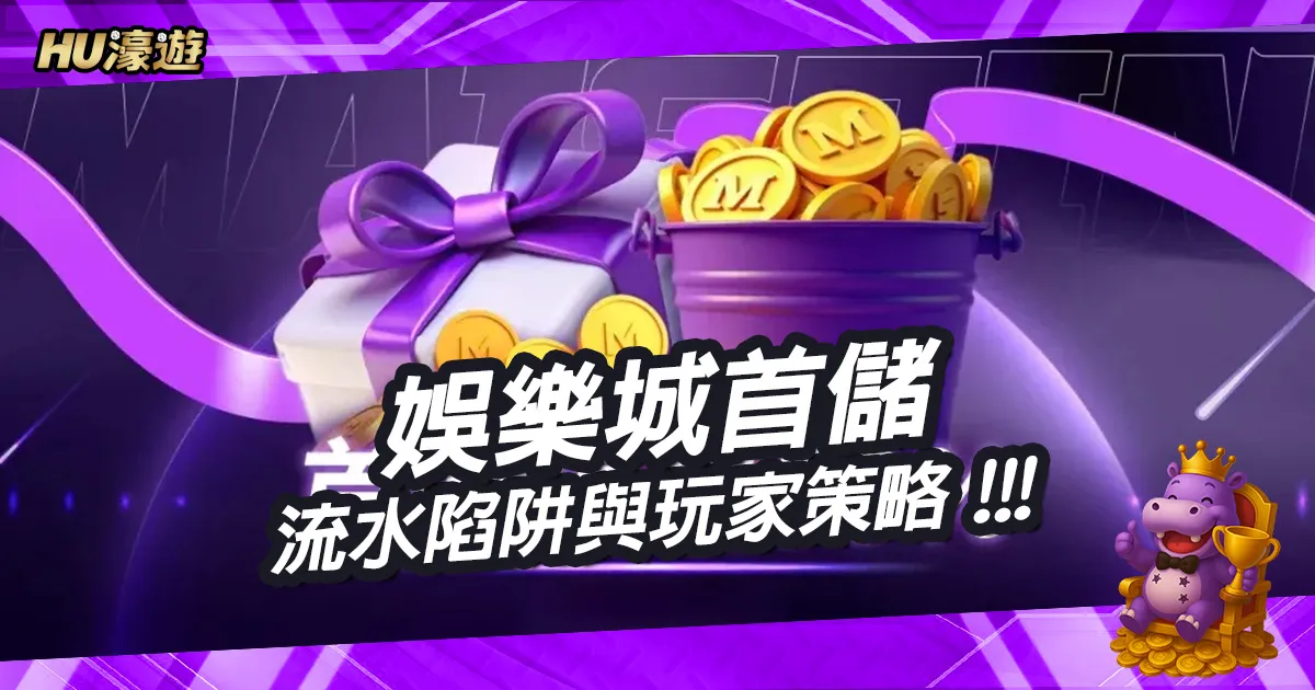 別被贈點迷惑！娛樂城首儲背後的流水陷阱與玩家應對策略