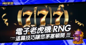 不懂電子老虎機RNG？這篇玩家技巧文章讓您茅塞頓開！